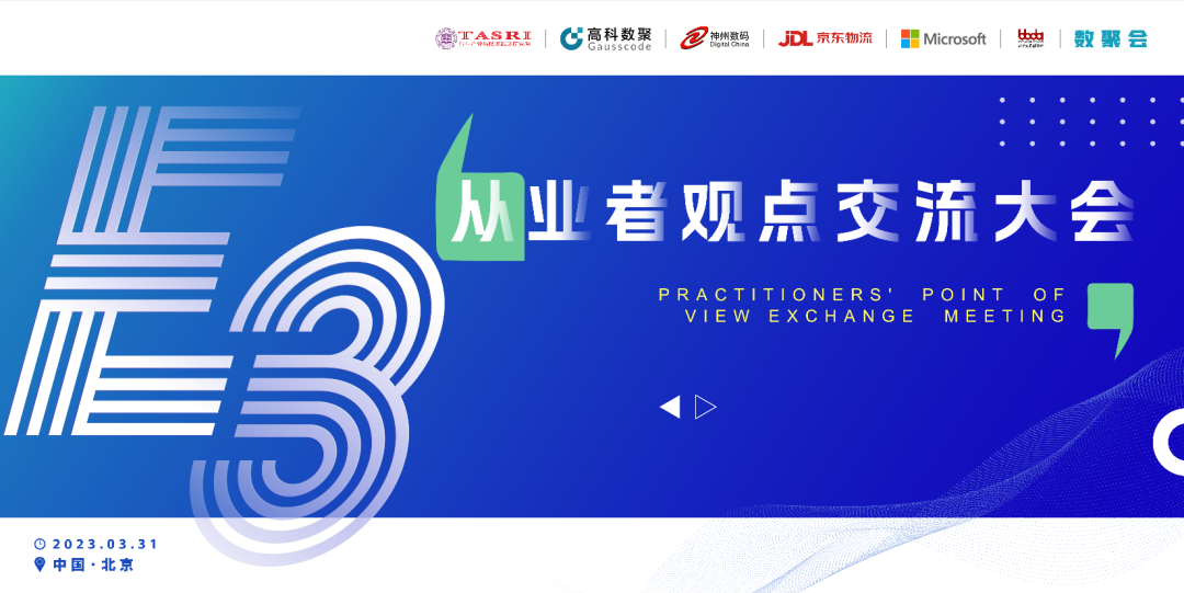 探索未来商业创新，共谋数智化开展 E3从业者观点研讨大会（北京站）圆满落幕！