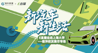 E直播“高校行”：上海大学站完美收官，新营销助力新汽车